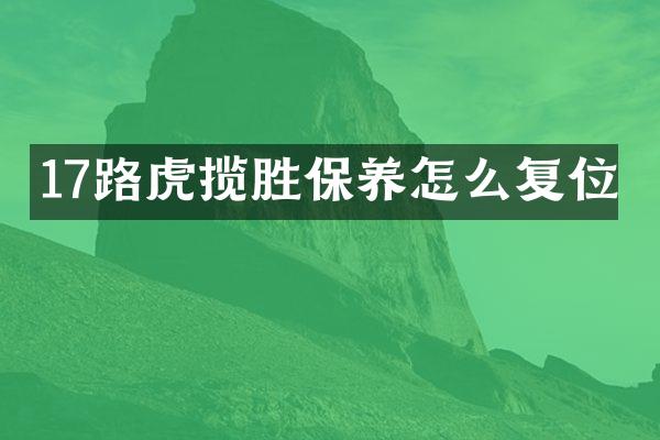 17路虎揽胜保养怎么复位