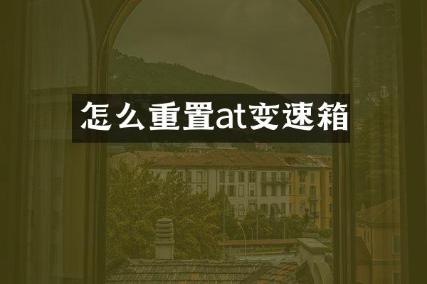 怎么重置at变速箱
