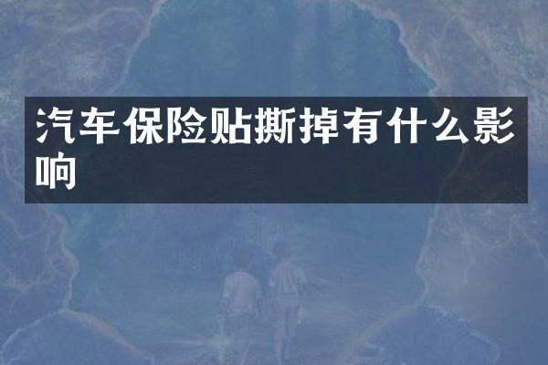 汽车保险贴撕掉有什么影响