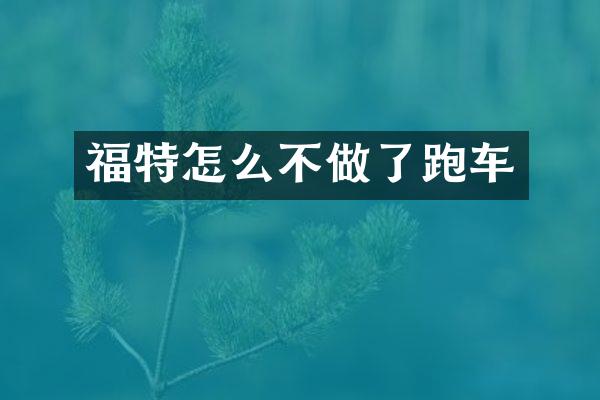 福特怎么不做了跑车