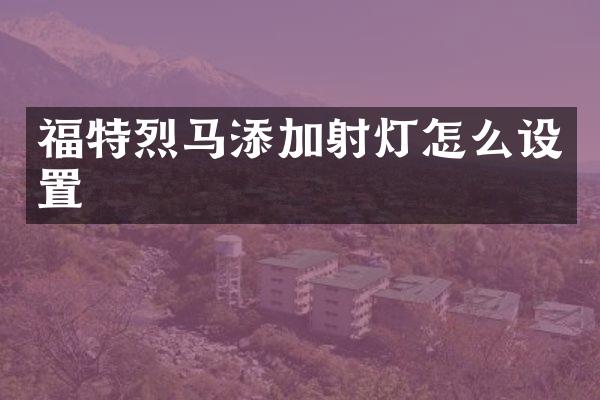 福特烈马添加射灯怎么设置