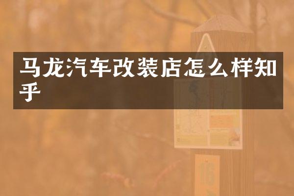 马龙汽车改装店怎么样知乎