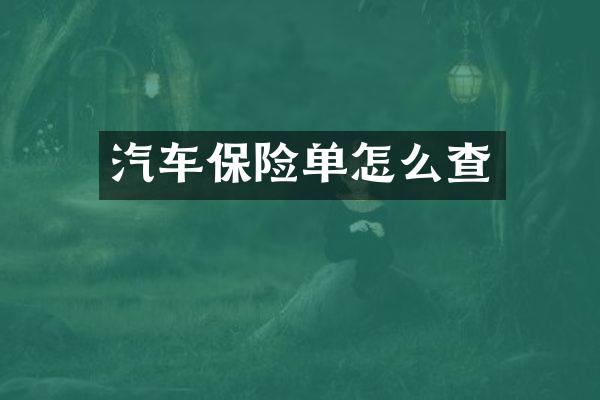 汽车保险单怎么查