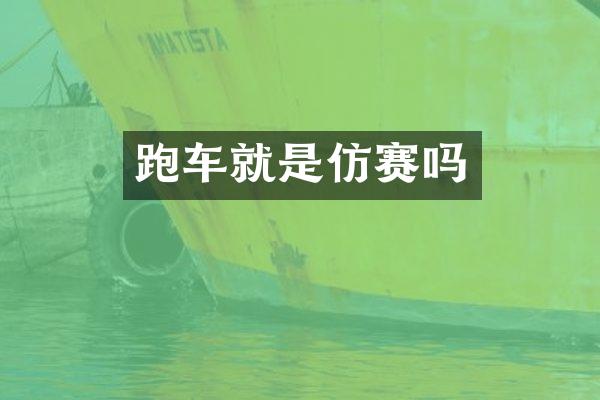 跑车就是仿赛吗