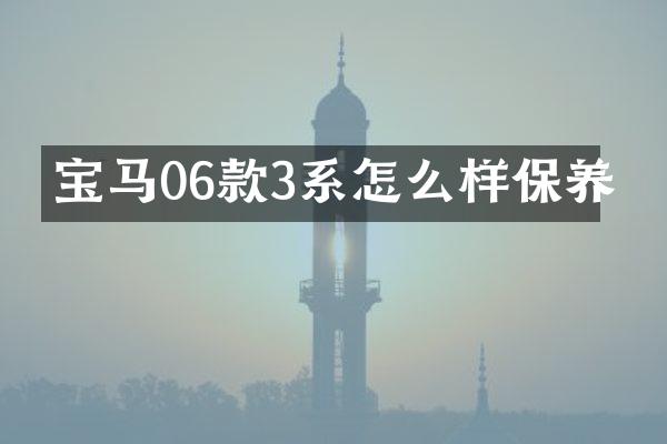 宝马06款3系怎么样保养