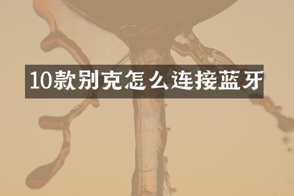 10款别克怎么连接蓝牙