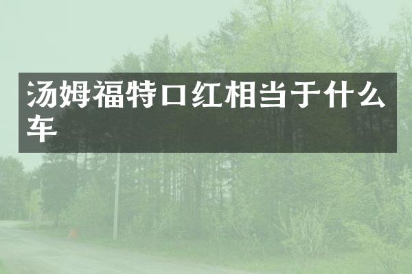 汤姆福特口红相当于什么车