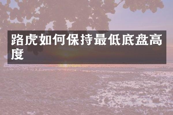 路虎如何保持最低底盘高度