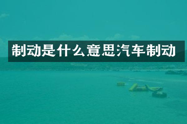 制动是什么意思汽车制动