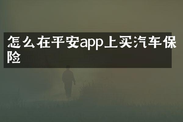 怎么在平安app上买汽车保险