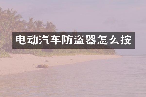 电动汽车防盗器怎么按