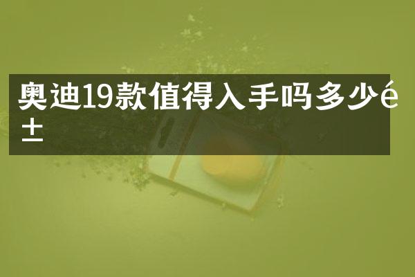 奥迪19款值得入手吗多少钱