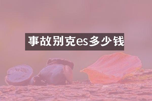 事故别克es多少钱