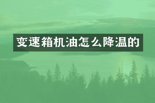 变速箱机油怎么降温的