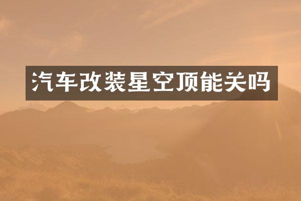 汽车改装星空顶能关吗