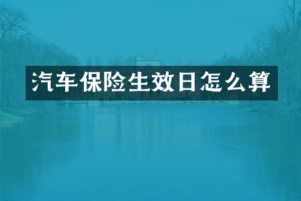 汽车保险生效日怎么算
