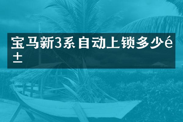 宝马新3系自动上锁多少钱
