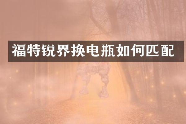 福特锐界换电瓶如何匹配