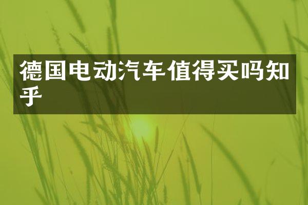 德国电动汽车值得买吗知乎