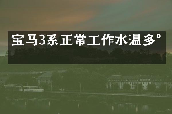 宝马3系正常工作水温多少