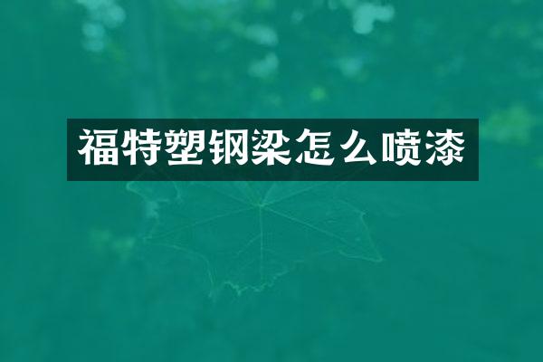 福特塑钢梁怎么喷漆