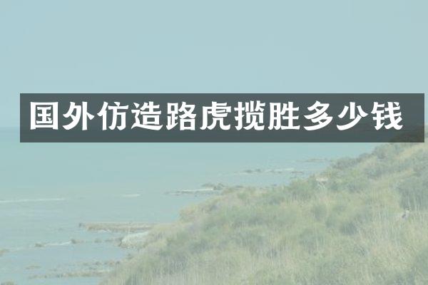 国外仿造路虎揽胜多少钱