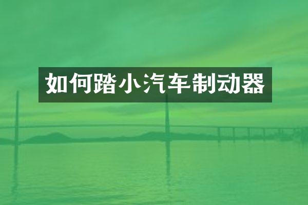 如何踏小汽车制动器