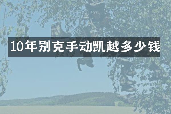 10年别克手动凯越多少钱
