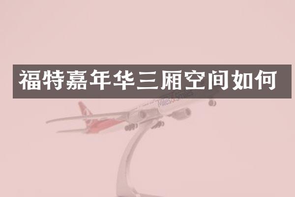福特嘉年华三厢空间如何