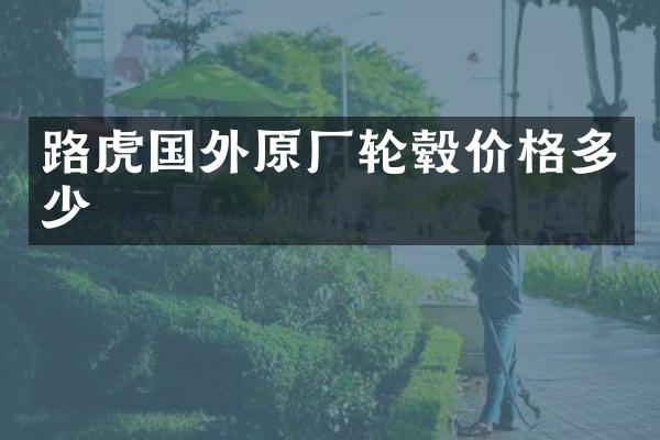 路虎国外原厂轮毂价格多少