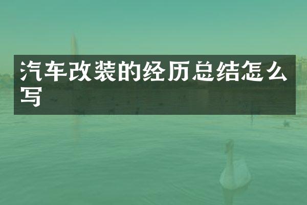 汽车改装的经历总结怎么写