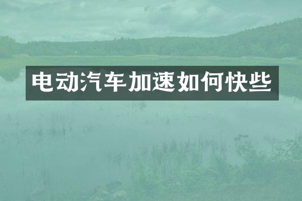 电动汽车加速如何快些