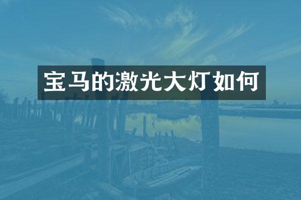 宝马的激光大灯如何