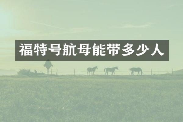福特号航母能带多少人