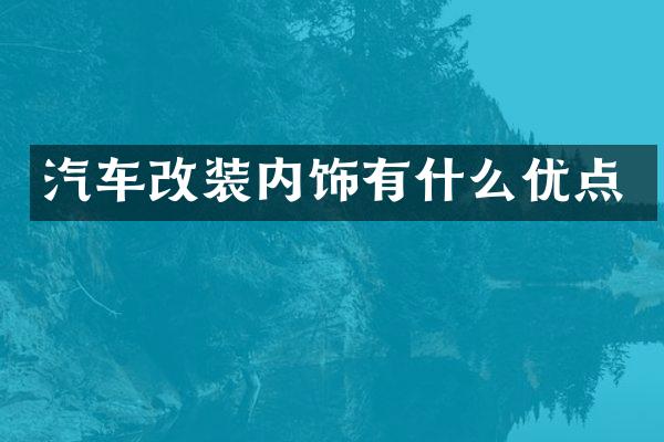 汽车改装内饰有什么优点