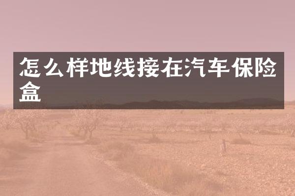 怎么样地线接在汽车保险盒