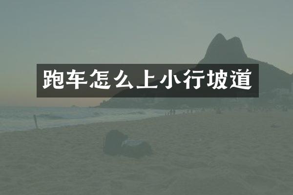 跑车怎么上小行坡道