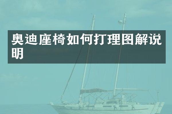 奥迪座椅如何打理图解说明
