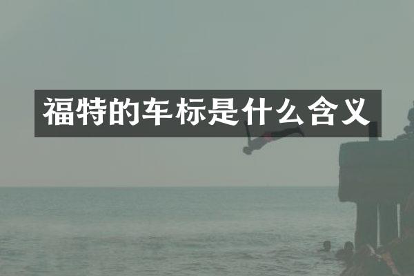 福特的车标是什么含义