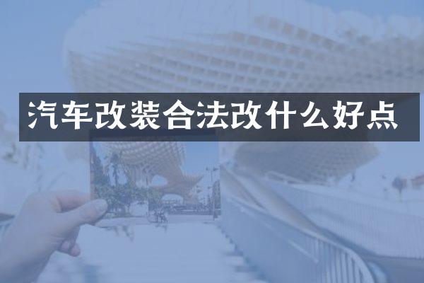 汽车改装合法改什么好点