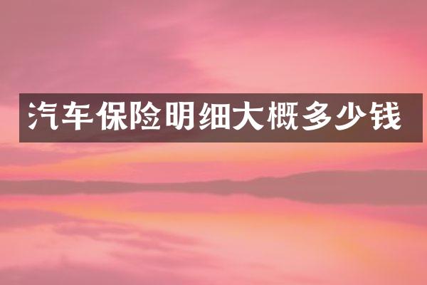 汽车保险明细大概多少钱
