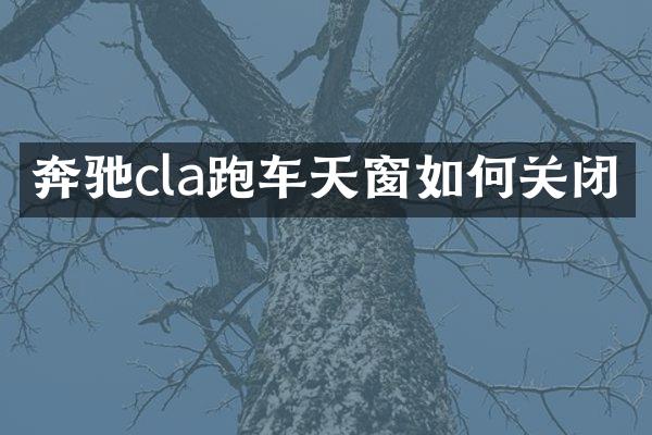 奔驰cla跑车天窗如何关闭