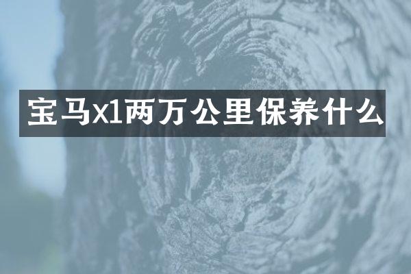 宝马x1两万公里保养什么