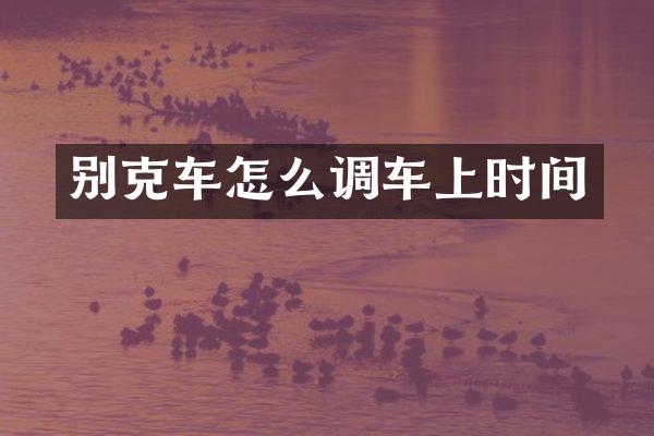 别克车怎么调车上时间