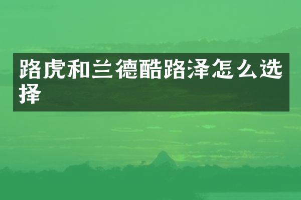 路虎和兰德酷路泽怎么选择