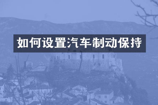 如何设置汽车制动保持