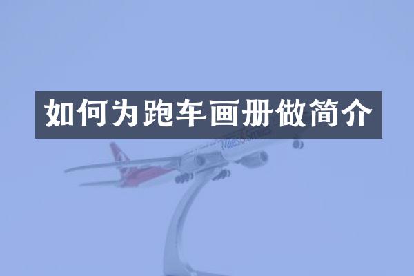 如何为跑车画册做简介