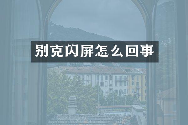 别克闪屏怎么回事