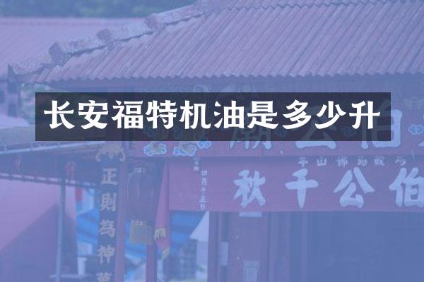 长安福特机油是多少升