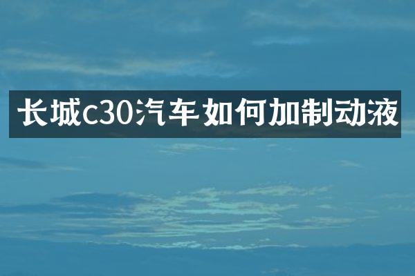 长城c30汽车如何加制动液